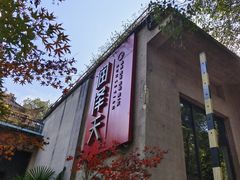 -润泽天·湘味家宴(岳麓山店)