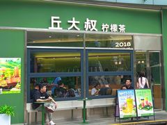 -丘大叔柠檬茶(乐峰广场分店)