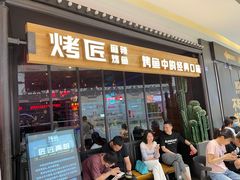 门面-烤匠麻辣烤鱼(青羊万达店)