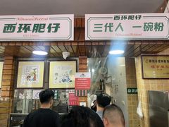 -西环肥仔螺蛳粉(总店)