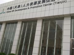 -人力资源发展促进中心