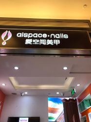 -爱空间美睫健康美甲