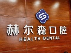 -赫尔森口腔·牙齿种植修复