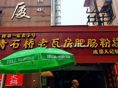 门面-青石桥老瓦房肥肠粉总店(青石桥总店)