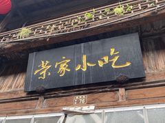 -荣家小吃(紫阳街店)