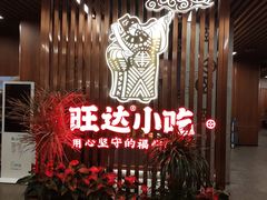 -旺达·福州菜(正大广场店)