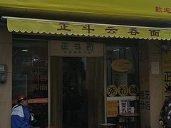 门面-正斗面家