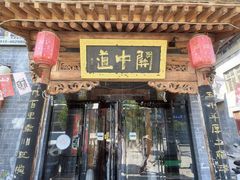 -关中道陕味艺术餐厅(西岳庙店)
