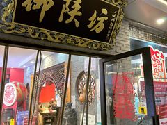 门面-御陕坊(交大店)
