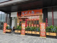 门面-饭町二郎日式综合茶餐(中安广场店)
