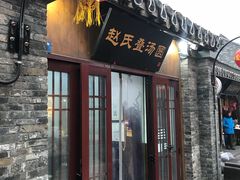 门面-赵氏汤圆(东关街店)