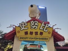 -史努比缤纷世界