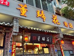 -双流老字号董蹄花(广场路店)