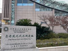 -元代水闸遗址博物馆