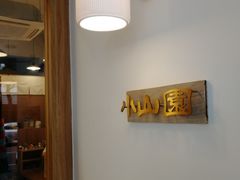 -王守财小山園