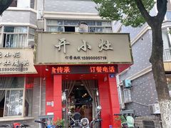 门面-开小灶(公望街店)