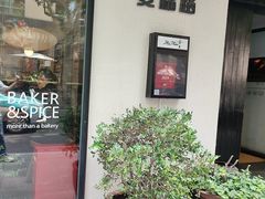 -BAKER&SPICE(安福路店)