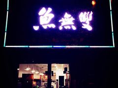 iphone_upload_pic-鱼无双·酸菜鱼(来凤街店)