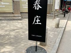 门面-春庄咖啡SpringHues(钟楼小区店)