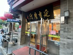 -华天延吉餐厅(西安门一店)