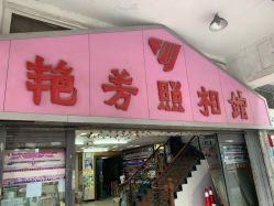 点击看大图 -艳芳照相馆