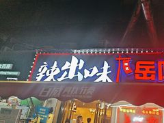 -辣出味岳阳特色烧烤·龙虾大排档(砂子塘总店)