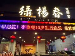 -绿杨春·淮扬宴(庐山路店)