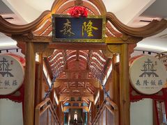 -森隆饭庄(崇文门新世界百货店)
