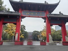 -四川大学(望江校区)