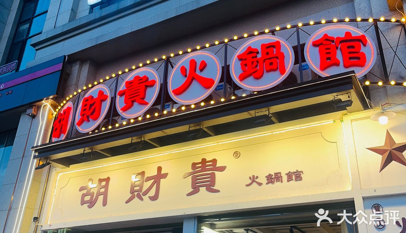 胡財贵重庆火锅,带你领略地道市井味。