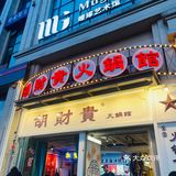 胡財贵重庆火锅,带你领略地道市井味。