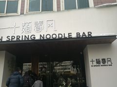 门面-十面春风·江南面馆(崇宁路店)