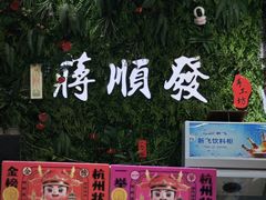 -定胜糕小店-蒋顺发