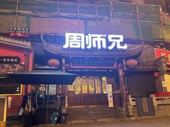 -周师兄大刀腰片火锅(解放碑总店)
