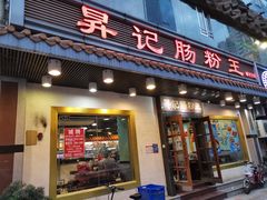 门面-昇记肠粉王(福华路店)