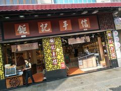 -钜记手信(兴华楼店)