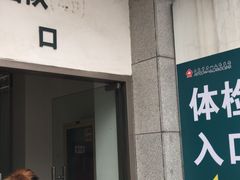 -上海市第八人民医院-体检中心