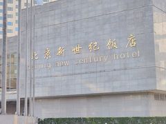 -北京新世纪饭店(动物园地铁站店)