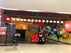 门面-牛藏·黑毛和牛烧肉(环市东店)