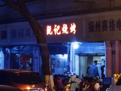 -阮记烧烤大排档(同庆阁社区店)