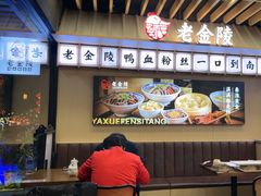 -老金陵·李氏鸭血粉丝汤(夫子庙店)