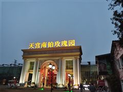 -天宫南铂玫瑰园酒店