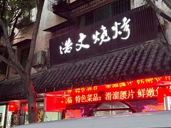 -浩文烧烤