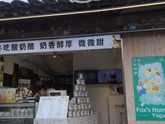 -狐狸家·酸奶酪专门店(平江路店)