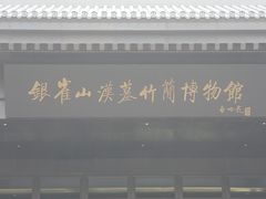-银雀山汉墓竹简博物馆