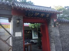 门面-伊隆斋(什刹海店)