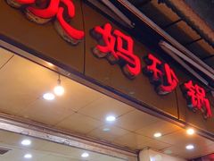 门面-沈妈砂锅(光华村店)