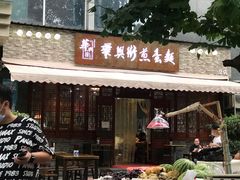 -华兴街煎蛋面(总店)