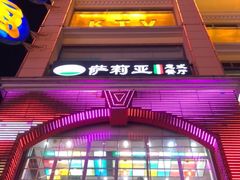 -萨莉亚意式餐厅(上下九店)