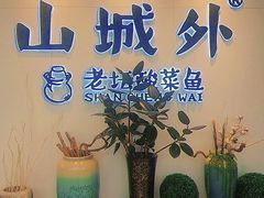 -山城外·非遗酸菜鱼(蜀都万达店)